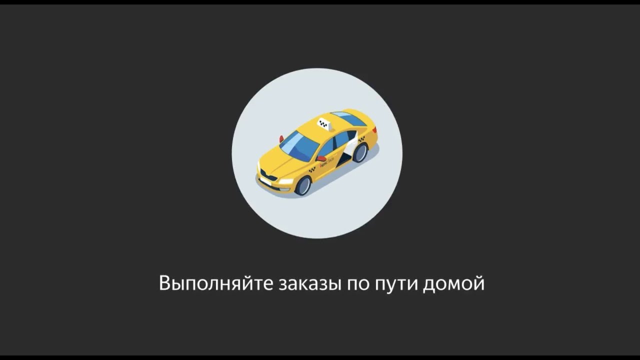 Таки сосново. Заказы по пути домой Таксометр. Кнопка домой Яндекс Таксометр. Заказ по пути домой Яндекс. Заказы по пути домой в Яндекс таксометре.